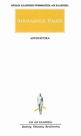 ΑΠΟΛΛΩΝΙΟΣ ΡΟΔΙΟΣ ΑΡΓΟΝΑΥΤΙΚΑ (ΜΕΤΑΦΡΑΣΗ ΦΙΛΟΛΟΓΙΚΗ ΟΜΑΔΑ ΚΑΚΤΟΥ) (ΣΕΙΡΑ ΟΙ ΕΛΛΗΝΕΣ 618)