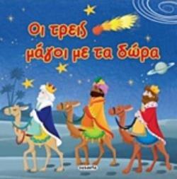 ΟΙ ΤΡΕΙΣ ΜΑΓΟΙ ΜΕ ΤΑ ΔΩΡΑ (ΚΟΥΔΟΥΝΑ)