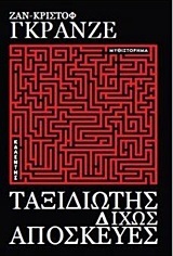 ΤΑΞΙΔΙΩΤΗΣ ΔΙΧΩΣ ΑΠΟΣΚΕΥΕΣ (ΓΚΡΑΝΖΕ)