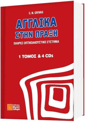 ΑΓΓΛΙΚΑ ΣΤΗΝ ΠΡΑΞΗ (GRIVAS) (ΠΕΡΙΕΧΕΙ ΒΙΒΛΙΟ ΚΑΙ 4 CD)