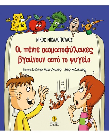 ΟΙ ΠΕΝΤΕ ΣΩΜΑΤΟΦΥΛΑΚΕΣ ΒΓΑΙΝΟΥΝ ΑΠΟ ΤΟ ΨΥΓΕΙΟ (ΜΙΧΑΛΟΠΟΥΛΟΣ) (ΕΤΒ 2023)