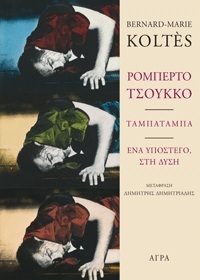ΡΟΜΠΕΡΤΟ ΤΣΟΥΚΚΟ / ΤΑΜΠΑΤΑΜΠΑ / ΕΝΑ ΥΠΟΣΤΕΓΟ ΣΤΗ ΔΥΣΗ (KOLTES)
