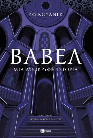 11978 ΒΑΒΕΛ ΜΙΑ ΑΠΟΚΡΥΦΗ ΙΣΤΟΡΙΑ (ΚΟΥΑΝΓΚ) (ΕΤΒ 2025)