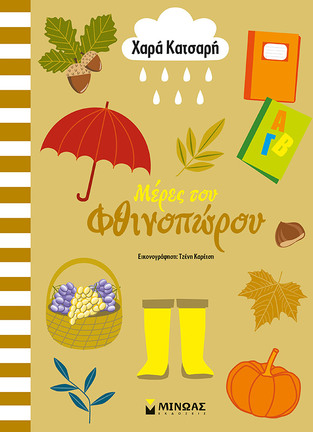 ΜΕΡΕΣ ΤΟΥ ΦΘΙΝΟΠΩΡΟΥ (ΚΑΤΣΑΡΗ)
