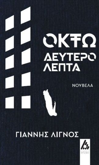 ΟΚΤΩ ΔΕΥΤΕΡΟΛΕΠΤΑ (ΛΙΓΝΟΣ) (ΕΤΒ 2023)