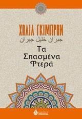 ΤΑ ΣΠΑΣΜΕΝΑ ΦΤΕΡΑ (ΓΚΙΜΠΡΑΝ)