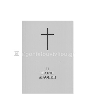 Η ΚΑΙΝΗ ΔΙΑΘΗΚΗ (ΣΕ ΜΕΤΑΦΡΑΣΗ ΣΤΗ ΔΗΜΟΤΙΚΗ) (ΜΑΛΑΚΟ ΕΞΩΦΥΛΛΟ ΤΣΕΠΗΣ) (ΧΡΩΜΑ ΜΕΝΤΑΣ)