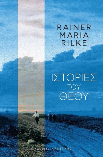 ΙΣΤΟΡΙΕΣ ΤΟΥ ΘΕΟΥ (RILKE) (ETB 2023)