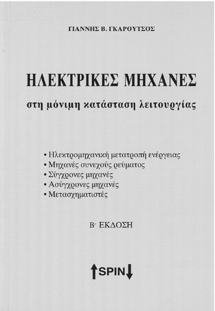 ΗΛΕΚΤΡΙΚΕΣ ΜΗΧΑΝΕΣ (ΓΚΑΡΟΥΤΣΟΣ)