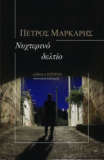 ΝΥΧΤΕΡΙΝΟ ΔΕΛΤΙΟ (ΜΑΡΚΑΡΗΣ) (ΕΚΔΟΣΗ 2020)