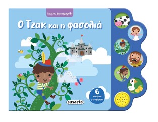 Ο ΤΖΑΚ ΚΑΙ Η ΦΑΣΟΛΙΑ (ΣΕΙΡΑ ΠΕΣ ΜΟΥ ΕΝΑ ΠΑΡΑΜΥΘΙ 4) (ΕΤΒ 2026)