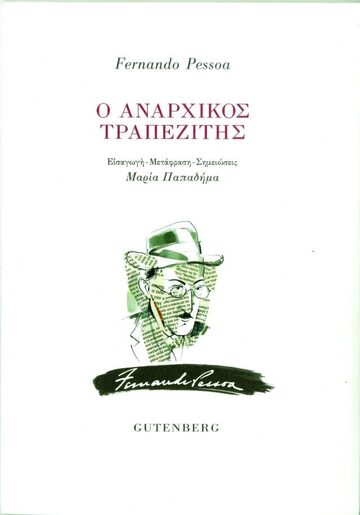 Ο ΑΝΑΡΧΙΚΟΣ ΤΡΑΠΕΖΙΤΗΣ (PESSOA)