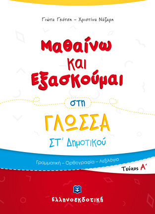 ΜΑΘΑΙΝΩ ΚΑΙ ΕΞΑΣΚΟΥΜΑΙ ΣΤΗ ΓΛΩΣΣΑ ΣΤ ΔΗΜΟΤΙΚΟΥ ΤΕΥΧΟΣ ΠΡΩΤΟ (ΓΚΟΤΣΗ / ΝΑΖΑΡΗ)
