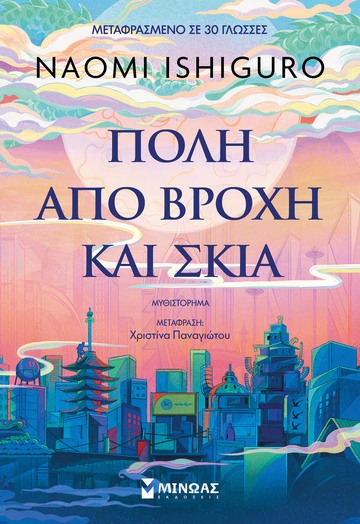 ΠΟΛΗ ΑΠΟ ΒΡΟΧΗ ΚΑΙ ΣΚΙΑ ΒΙΒΛΙΟ 1 (ISHIGURO) (ΕΤΒ 2026)