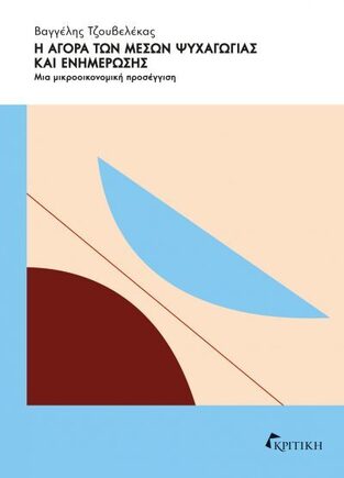 Ψ7057 Η ΑΓΟΡΑ ΤΩΝ ΜΕΣΩΝ ΨΥΧΑΓΩΓΙΑΣ ΚΑΙ ΕΝΗΜΕΡΩΣΗΣ (ΤΖΟΥΒΕΛΕΚΑΣ) (ΕΤΒ 2024)