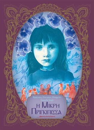 Η ΜΙΚΡΗ ΠΡΙΓΚΙΠΙΣΣΑ (ΜΠΑΡΝΕΤ / ΝΟΒΙ)