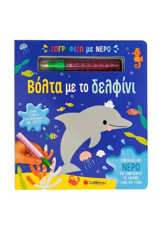 ΒΟΛΤΑ ΜΕ ΤΟ ΔΕΛΦΙΝΙ (ΣΕΙΡΑ ΖΩΓΡΑΦΙΖΩ ΜΕ ΝΕΡΟ) (ΕΤΒ 2025)