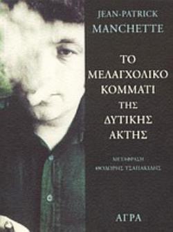 ΤΟ ΜΕΛΑΓΧΟΛΙΚΟ ΚΟΜΜΑΤΙ ΤΗΣ ΔΥΤΙΚΗΣ ΑΚΤΗΣ (MANCHETTE)