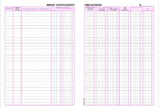 ΤΥΠΟΤΡΑΣΤ ΒΙΒΛΙΟ ΚΟΣΤΟΛΟΓΙΟΥ ΟΙΚΟΔΟΜΩΝ 568