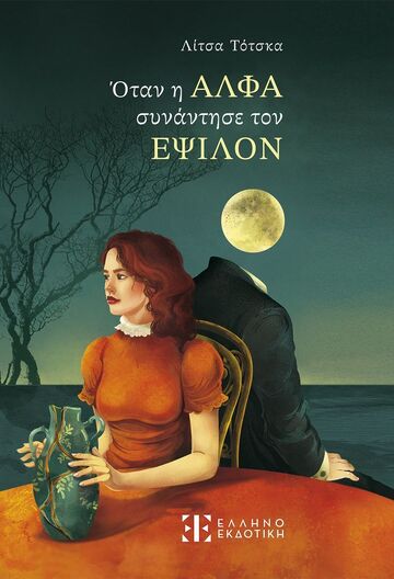 ΟΤΑΝ Η ΑΛΦΑ ΣΥΝΑΝΤΗΣΕ ΤΟΝ ΕΨΙΛΟΝ (ΤΟΤΣΚΑ) (ΕΤΒ 2025)