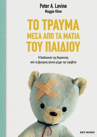 ΤΟ ΤΡΑΥΜΑ ΜΕΣΑ ΑΠΟ ΤΑ ΜΑΤΙΑ ΤΟΥ ΠΑΙΔΙΟΥ (LEVINE / KLINE) (ΕΤΒ 2026)
