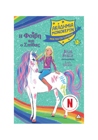 Η ΦΟΙΒΗ ΚΑΙ Ο ΣΠΙΘΑΣ ΒΙΒΛΙΟ 14 (SYKES) (ΣΕΙΡΑ ΑΚΑΔΗΜΙΑ ΜΟΝΟΚΕΡΩΝ) (ΕΤΒ 2026)