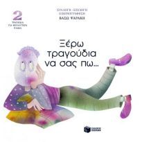 04570 ΞΕΡΩ ΤΡΑΓΟΥΔΙΑ ΝΑ ΣΑΣ ΠΩ ΒΙΒΛΙΟ 2 (ΔΕΥΤΕΡΟ) (ΨΑΡΑΚΗ)