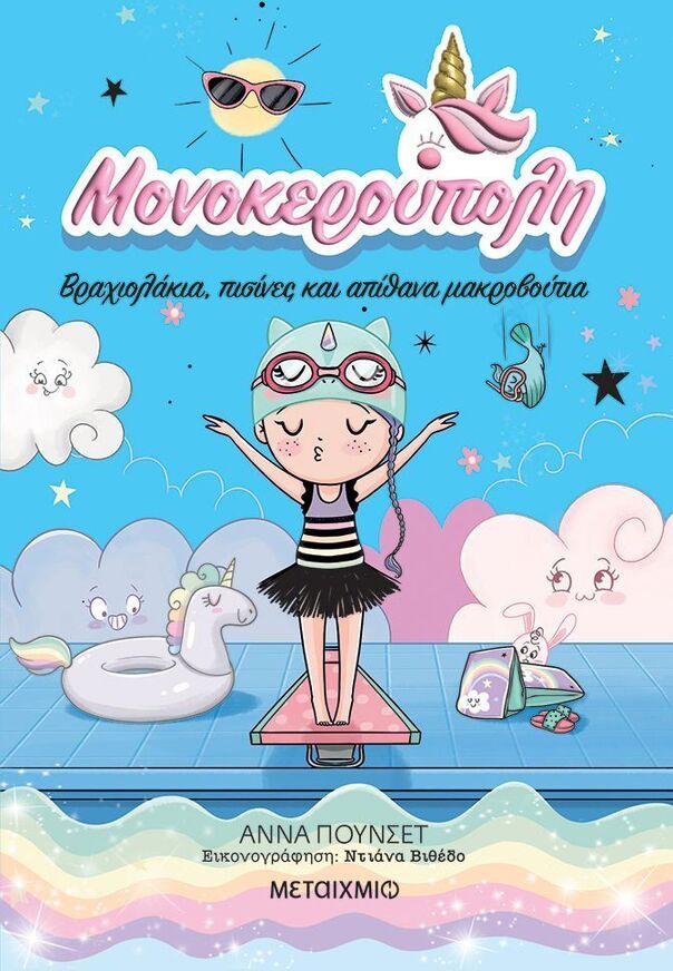 ΜΟΝΟΚΕΡΟΥΠΟΛΗ ΒΡΑΧΙΟΛΑΚΙΑ ΠΙΣΙΝΕΣ ΚΑΙ ΑΠΙΘΑΝΑ ΜΑΚΡΟΒΟΥΤΙΑ ΒΙΒΛΙΟ 8 (ΠΟΥΝΣΕΤ) (ΕΤΒ 2026)