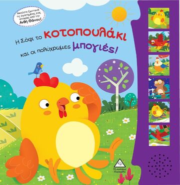 Η ΣΟΦΙ ΤΟ ΚΟΤΟΠΟΥΛΑΚΙ ΚΑΙ ΟΙ ΠΟΛΥΧΡΩΜΕΣ ΜΠΟΓΙΕΣ (ΕΤΒ 2023)