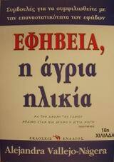 ΕΦΗΒΕΙΑ Η ΑΓΡΙΑ ΗΛΙΚΙΑ (NAGERA)