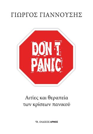 DONT PANIC (ΓΙΑΝΝΟΥΣΗΣ) (ΕΤΒ 2024)