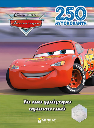 ΤΟ ΠΙΟ ΓΡΗΓΟΡΟ ΑΓΩΝΙΣΤΙΚΟ (ΔΑΝΙΗΛ) (ΣΕΙΡΑ DISNEY 250 ΑΥΤΟΚΟΛΛΗΤΑ) (ΕΤΒ 2023)