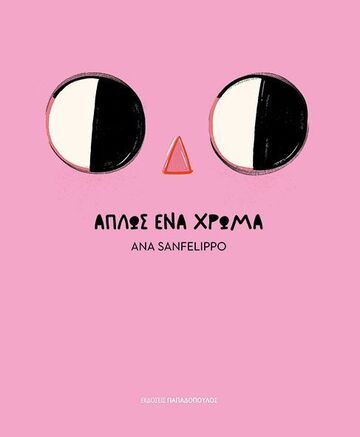 ΑΠΛΩΣ ΕΝΑ ΧΡΩΜΑ (SANFELIPPO) (ΕΤΒ 2026)