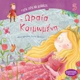 Η ΩΡΑΙΑ ΚΟΙΜΩΜΕΝΗ (ΚΑΤΣΑΡΟΥ) (ΣΕΙΡΑ ΤΩΡΑ ΞΕΡΩ ΝΑ ΔΙΑΒΑΖΩ 5) (ΕΤΒ 2018)
