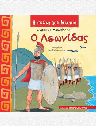 Ο ΛΕΩΝΙΔΑΣ (ΜΑΝΔΗΛΑΡΑΣ) (ΣΕΙΡΑ Η ΠΡΩΤΗ MOY ΙΣΤΟΡΙΑ)