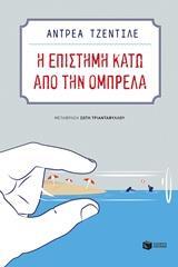 10383 Η ΕΠΙΣΤΗΜΗ ΚΑΤΩ ΑΠΟ ΤΗΝ ΟΜΠΡΕΛΑ (ΤΖΕΝΤΙΛΕ) (ΕΤΒ 2018)
