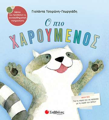Ο ΠΙΟ ΧΑΡΟΥΜΕΝΟΣ (ΤΣΟΡΩΝΗ ΓΕΩΡΓΙΑΔΗ) (ΣΕΙΡΑ ΒΙΒΛΙΑ ΠΟΥ ΠΡΟΑΓΟΥΝ ΤΗΝ ΣΥΝΑΙΣΘΗΜΑΤΙΚΗ ΝΟΗΜΟΣΥΝΗ 19)