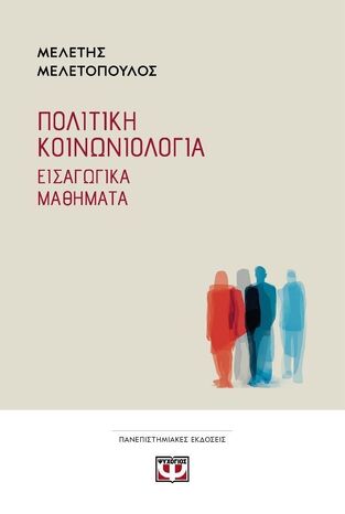 ΠΟΛΙΤΙΚΗ ΚΟΙΝΩΝΙΟΛΟΓΙΑ (ΜΕΛΕΤΟΠΟΥΛΟΣ) (ΕΤΒ 2025)