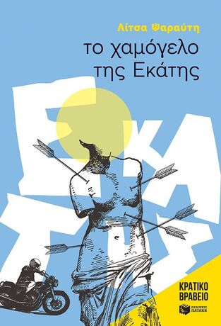 04410 ΤΟ ΧΑΜΟΓΕΛΟ ΤΗΣ ΕΚΑΤΗΣ (ΨΑΡΑΥΤΗ) (ΣΥΛΛΟΓΗ ΚΥΚΝΟΙ 53)