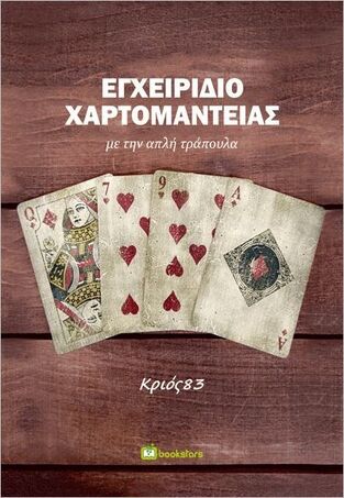 ΕΓΧΕΙΡΙΔΙΟ ΧΑΡΤΟΜΑΝΤΕΙΑΣ (ΚΡΙΟΣ83)