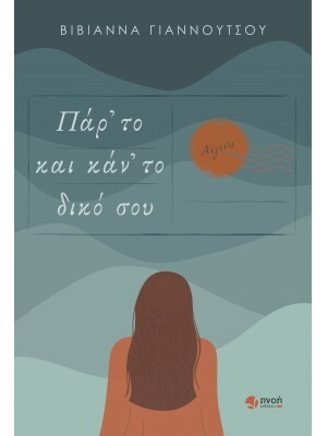 ΠΑΡ ΤΟ ΚΑΙ ΚΑΝ ΤΟ ΔΙΚΟ ΣΟΥ (ΓΙΑΝΝΟΥΤΣΟΥ) (ΕΤΒ 2023)