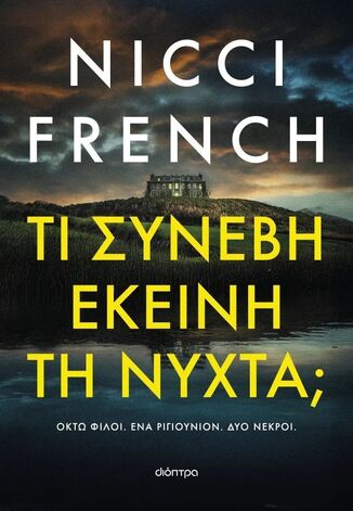 ΤΙ ΣΥΝΕΒΗ ΕΚΕΙΝΗ ΤΗ ΝΥΧΤΑ (FRENCH) (ΕΤΒ 2026)