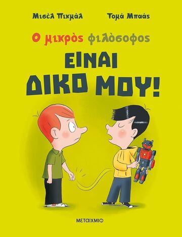 ΕΙΝΑΙ ΔΙΚΟ ΜΟΥ (ΠΙΚΜΑΛ) (ΣΕΙΡΑ Ο ΜΙΚΡΟΣ ΦΙΛΟΣΟΦΟΣ) (ΝΕΑ ΕΚΔΟΣΗ 2023 ΜΑΛΑΚΟ ΕΞΩΦΥΛΛΟ) (ΕΤΒ 2023)