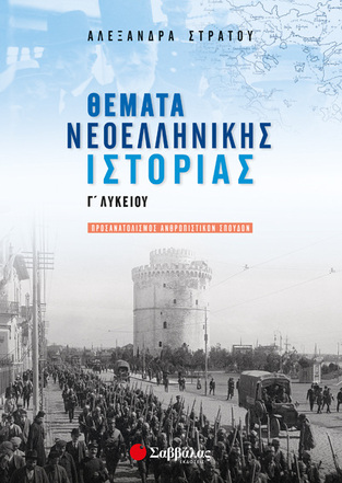 ΘΕΜΑΤΑ ΝΕΟΕΛΛΗΝΙΚΗΣ ΙΣΤΟΡΙΑΣ Γ ΛΥΚΕΙΟΥ ΑΝΘΡΩΠΙΣΤΙΚΩΝ ΣΠΟΥΔΩΝ (ΣΤΡΑΤΟΥ)