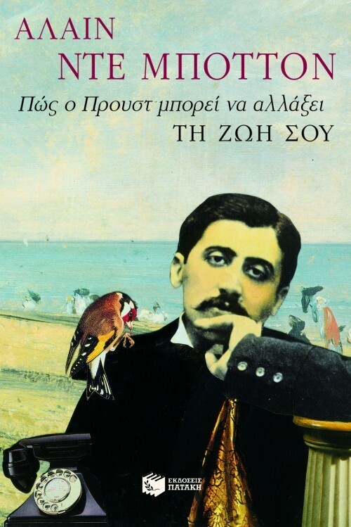 04398 ΠΩΣ Ο ΠΡΟΥΣΤ ΜΠΟΡΕΙ ΝΑ ΑΛΛΑΞΕΙ ΤΗ ΖΩΗ ΣΟΥ (ΜΠΟΤΤΟΝ)