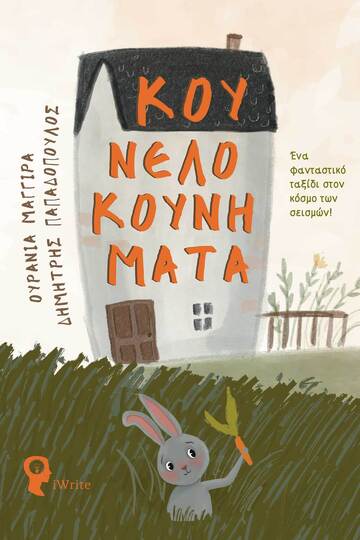 ΚΟΥΝΕΛΟΚΟΥΝΗΜΑΤΑ (ΜΑΓΓΙΡΑ / ΠΑΠΑΔΟΠΟΥΛΟΣ) (ΕΤΒ 2023)