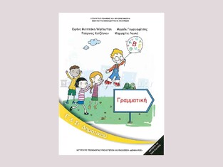 Ε ΚΑΙ ΣΤ ΔΗΜΟΤΙΚΟΥ ΝΕΟΕΛΛΗΝΙΚΗ ΓΡΑΜΜΑΤΙΚΗ (ΙΤΥΕ)