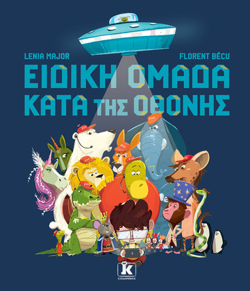 ΕΙΔΙΚΗ ΟΜΑΔΑ ΚΑΤΑ ΤΗΣ ΟΘΟΝΗΣ (MAJOR) (ΕΤΒ 2023)