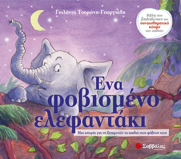 ΕΝΑ ΦΟΒΙΣΜΕΝΟ ΕΛΕΦΑΝΤΑΚΙ (ΤΣΟΡΩΝΗ ΓΕΩΡΓΙΑΔΗ) (ΣΕΙΡΑ ΒΙΒΛΙΑ ΠΟΥ ΞΕΚΛΕΙΔΩΝΟΥΝ ΤΟΝ ΣΥΝΑΙΣΘΗΜΑΤΙΚΟ ΚΟΣΜΟ ΤΩΝ ΠΑΙΔΙΩΝ 5)