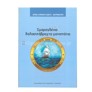 ΣΜΑΡΑΓΔΕΝΙΑ ΘΑΛΑΣΣΟΒΡΕΧΤΑ ΜΟΝΟΠΑΤΙΑ ( ΝΤΙΝΑ ΚΟΡΦΟΞΥΛΙΩΤΗ - ΦΟΥΡΦΟΥΡΗ )